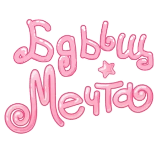 🎉 2319af3d Дввшьщ мечта pink, dream, text, star, bubble letters telegram sticker