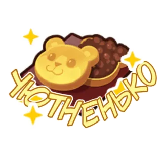 ☕️ a1c98083 УЮТНЕНЬКО food, bear, dessert, russian, cute telegram sticker