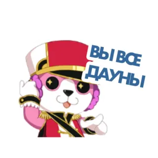 😲 06a77766 ВЫ ВСЕ ДАУНЫ สัตว์, เจ้าหน้าที่, การ์ตูน, ข้อความภาษารัสเซีย telegram sticker