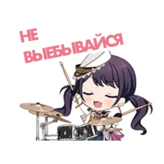 🤧 a63c6915 НЕ ВЫЁБЫВАЙСЯ อนิเมะ, การ์ตูน, มือกลอง, ดนตรี, น่ารัก, ตัวละคร telegram sticker