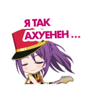 🥴 f4c1d032 Я ТАК АХУЕНЕН... อนิเมะ, การ์ตูน, กีตาร์, เพลง, หยาบคาย, สแลง, รัสเซีย telegram sticker