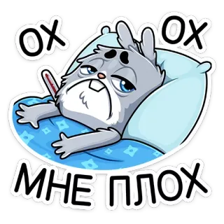 🤒 bcffd6c3 Ох ох
Мне плох enfermo, malo, cama, conejo, conejito, termómetro, cansado whatsapp sticker