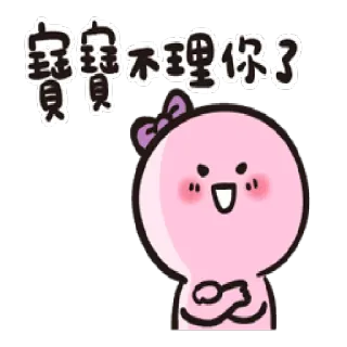 😖 70d6d1c1 寶寶不理你了 Мультик, Милый, Розовый, Персонаж, Китайский telegram sticker