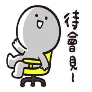 ✋ 8915d678 待會見 мультфильм, ожидание, стул, персонаж, приветствие, китайский, сидя telegram sticker