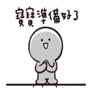 💪 d07a93ef 寶寶 準備好了 милый, персонаж, приветствие, китайский, готовый telegram sticker