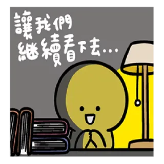 🤔 eb964c0a 讓我們繼續看下去... Мультфильм, Книги, Лампа, Китайский, Милый, Наклейка telegram sticker