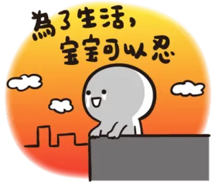 😂 30628d6e 為了生活,寶寶可以忍 dibujo animado, personaje, lindo, ciudad, naranja, cielo, nubes whatsapp sticker