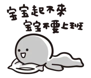 😴 5e55247c 宝宝起不来，宝宝不要上班 lindo, perezoso, durmiendo, dibujos animados, bebé, almohada, chino, niño pequeño whatsapp sticker