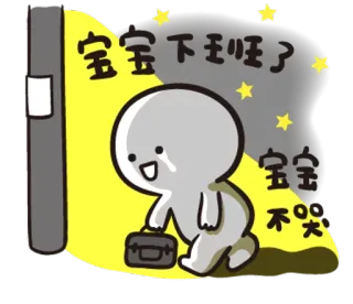 😲 acf53c64 宝宝下班啦 宝宝不哭 mono, dibujos animados, pegatina, personaje, feliz whatsapp sticker
