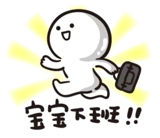 🕠 fa7ad7e2 宝宝下班!! dibujos animados, correr, mono, feliz, celebración, oficina, descanso whatsapp sticker