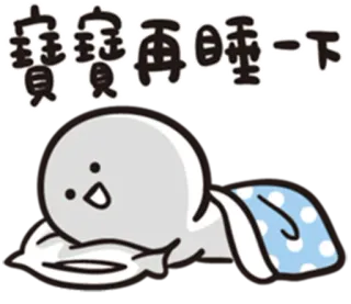 😪 063e877b 寶寶再睡一下 sommeil, bébé, dessin animé, mignon, dormir, relaxation telegram sticker