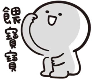 ☺️ 46e55144 餵飽寶寶 dessin animé, joyeux, personnage, enfant telegram sticker