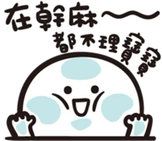 😈 c1797c63 在草麻~~都不理寶寶 Dessin animé, Mignon, Personnage, Joyeux, Salutation telegram sticker