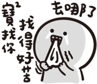 😢 c48c70e8 宝贝 找你找得好苦 去哪了 pleurer, triste, dessin animé, personnage, émotionnel, chinois telegram sticker