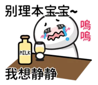 😭 01314e15 别理本宝宝~ 我想静静 piangere, neonato, latte, triste, cartoni animati, solo telegram sticker