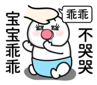 👶 05363420 乖乖 Cartone animato, Bebè, Carino, Triste, Asiatico, Confortante, Lenitivo telegram sticker
