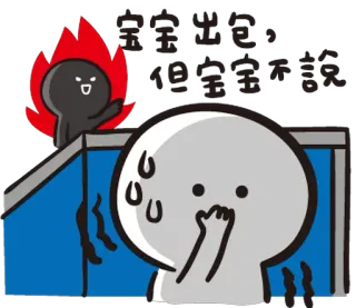 🙊 73e68e37 安全出包，
但安全不說 dessin animé, feu, surprise, anxiété, personnage, illustration telegram sticker