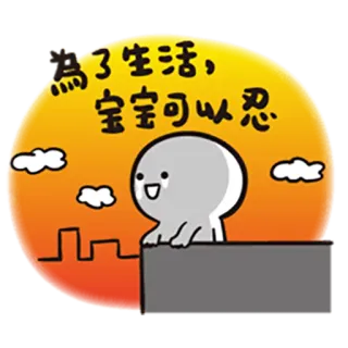 😔 5b673506 为了生活，宝宝可以忍 漫画, 可愛い, 都市景観, 雲, イラスト telegram sticker