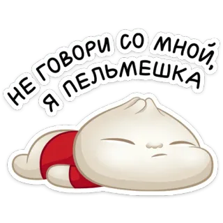 😖 72c147bf НЕ ГОВОРИ СО МНОЙ, Я ПЕЛЬМЕШКА dumpling, pelmeni, russisch, eten, cartoon, schattig telegram sticker