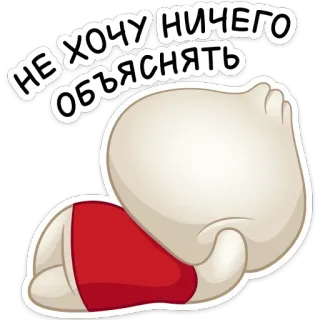 😩 a21174d2 НЕ ХОЧУ НИЧЕГО ОБЪЯСНЯТЬ Cartoon, Lui, Grappig, Schattig, Moe, Stemming telegram sticker