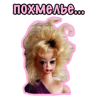 🤢 527e01c3 похмелье... 人形, 二日酔い, ロシア, コメディ telegram sticker