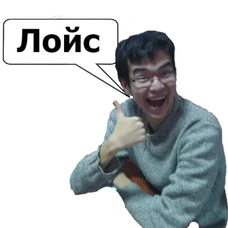 👍 ab783662 Лойс Suka, Jempol ke atas, Persetujuan, Setuju, Positif, Orang, Pria telegram sticker