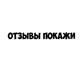 😕 411ada8b ОТЗЫВЫ ПОКАЖИ Russian text, Reviews, Feedback, Show reviews telegram sticker