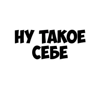 👎 f3533ebf НУ ТАКОЕ СЕБЕ russian, text, quote, expression telegram sticker