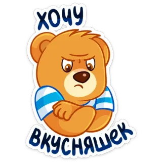 😕 7f102655 ХОЧУ ВКУСНЯШЕК bear, cartoon, cute, food, russian whatsapp sticker
