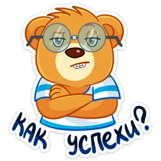 🤓 b75b0684 Как успехи? bear, cartoon, russian, glasses, sticker whatsapp sticker
