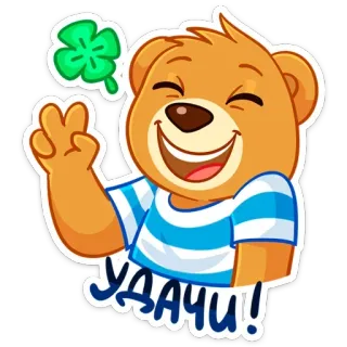 🍀 e3587235 УДАЧИ! bear, cartoon, good luck, clover, russian, cute whatsapp sticker