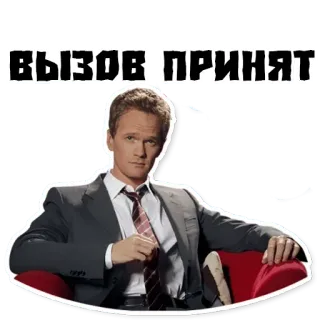📕 32d218a9 Barney Stinson How I Met Your Mother ВЫЗОВ ПРИНЯТ 接受挑战, 俄语, 表情包, 巴尼·史丁森, 老爸老妈的浪漫史, 情景喜剧 telegram sticker