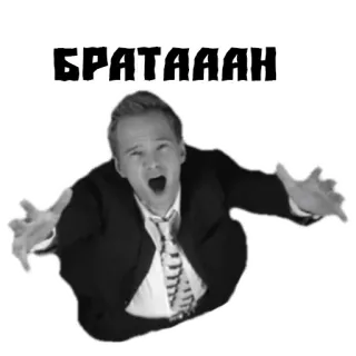 😱 69a70a9b БРАТАААН 俄语, 文字, 男人 telegram sticker