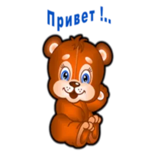 🙂 68aecfeb Привет !... nounours, salutation, russe, ours dessin animé, dessin animé telegram sticker