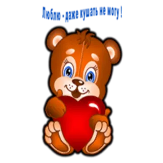 😍 6acb861f Happy valentine day ours en peluche, cœur, Saint-Valentin, amour, mignon telegram sticker