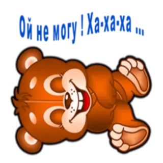 🤣 a285b460 Ой не могу! Ха-ха-ха... ours, dessin animé, russe, rire telegram sticker