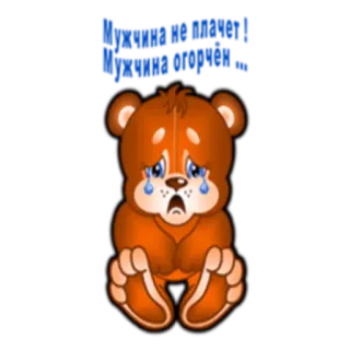 😭 c9d6ff22 Ничего не смотри! Ничего не смотри... ours, triste, pleurs, dessin animé telegram sticker