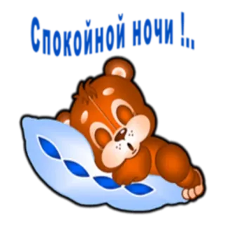 😴 fa0dbf21 Спокойной ночи!... bonne nuit, ours endormi, oreiller, mignon, doux rêves, sommeil telegram sticker