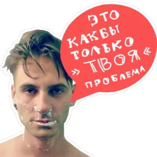 😎 069bae56 ЭТО КАКБЫ ТОЛЬКО ТВОЯ ПРОБЛЕМА rosyjski, tekst, mem, twarz, osoba, dymek telegram sticker