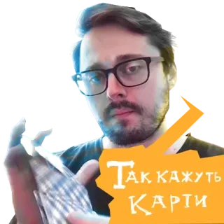 😕 1c228477 Так кажуть Карти karty, mężczyzna, okulary, pomarańczowy, tekst, ukraiński telegram sticker