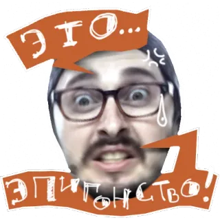 😡 5804091a ЭТО... ЭПИЧЕСТВО! zły, zszokowany, mężczyzna, dymek, okulary telegram sticker