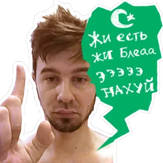 ☝ 677f8fd8 Жи есть
Жи Блеа
ЭЭЭЭЭ
НАХУЙ Mężczyzna, Wskazywanie, Rosyjski, Obraźliwe, Przekleństwa, Klatwa telegram sticker