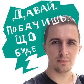 💪 c67b6310 ДАВАЙ. ПОБАЧИШ, ЩО БУДЕ ukraiński, tekst, mężczyzna, twarz, cytat, fraza telegram sticker