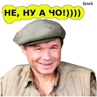 😁 dddfeeaa НЕ, НУ А ЧО!)))) Mann, Hut, lächelnd, Russisch, Ausdruck telegram sticker