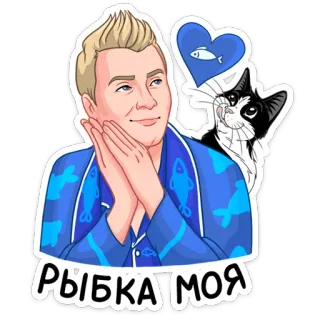 🐠 6018c399 РЫБКА МОЯ 남자, 고양이, 물고기, 하트, 귀여운, 만화, 잠옷 telegram sticker