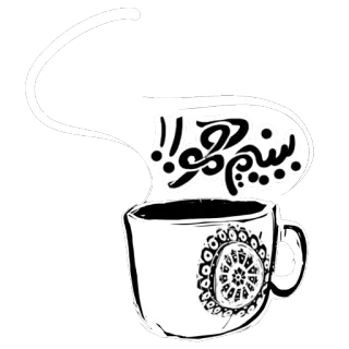 ☕ 27324612 منم چو cà phê, cốc, đồ uống, Ba Tư, chữ telegram sticker