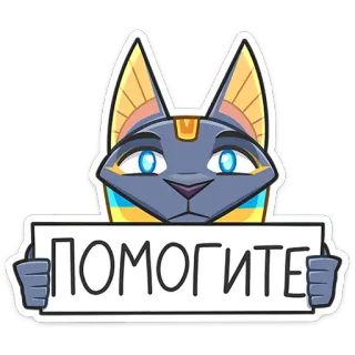 🆘 0c01bd47 ПОМОГИТЕ Anubi, aiuto, egiziano, cartone animato, segno, gatto, dio telegram sticker