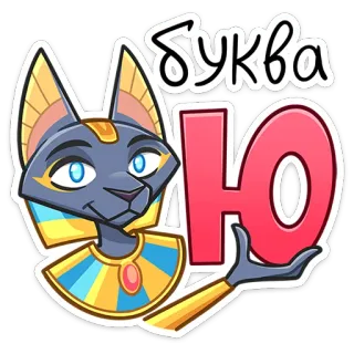 🙂 558ad21b Буква Ю gatto, egizio, alfabeto, lettera, carattere telegram sticker