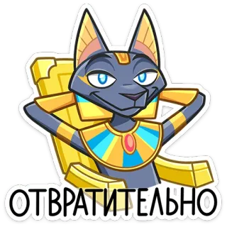 🤢 7f818948 ОТВРАТИТЕЛЬНО gatto, egizio, sarcastico, disgustoso, gattino, meme telegram sticker