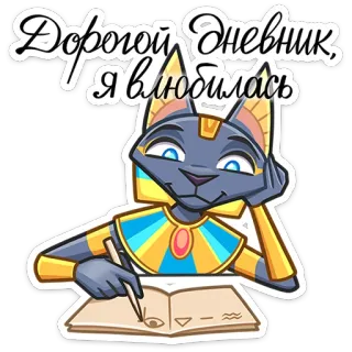 ✍ a3a8deee Дорогой дневник, я влюбилась diario, amore, gatto, scrittura, journal, antico egitto, anubi telegram sticker